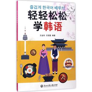 轻轻松松学韩语 王金玲,王冠蒽 编著 其它语系文教 新华书店正版图书籍 浙江工商大学出版社