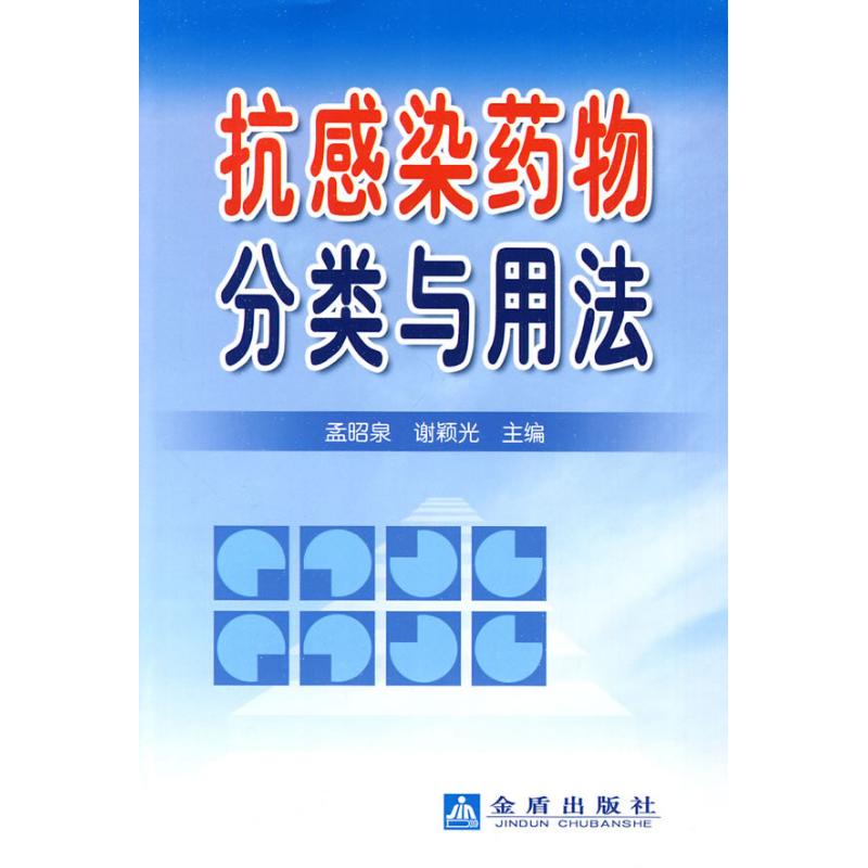 抗感染药物分类与用法孟昭泉谢颖光主编药学生活新华书店正版图书籍金盾出版社-封面