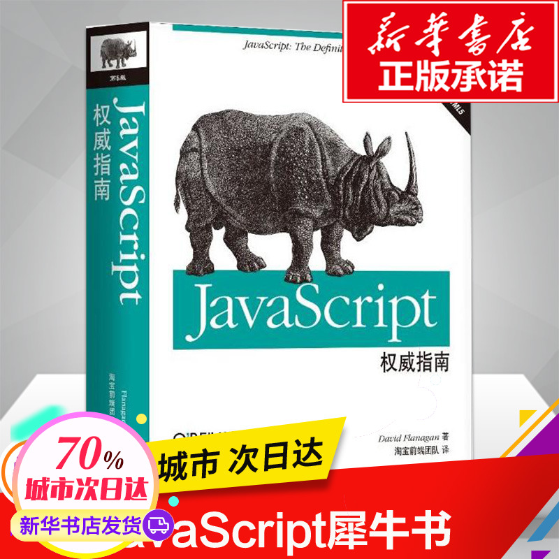 JavaScriptȨÍþÖ¸ÄÏ(ÔÊéµÚ6°æ) (ÃÀ)¸¥À¼Äɸùjava´ÓÈëÃŵ½¾«Í¨±à³ÌÈëÃűà³Ì˼ÏëËã·¨¼ÆËã»úÓïÑÔÊé¼®³ÌÐòÉè¼ÆÐ»ªÊéµêÕý°æÍ¼Êé¼®
