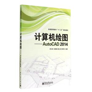AUTOCAD 2014计算机绘图 顾东明//杨德星//袁义坤//郭秀欣 著作 大学教材大中专 新华书店正版图书籍 电子工业出版社