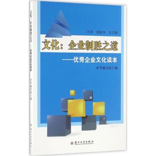 企业制胜之道 文化 社会科学其它经管 主编； 优秀企业文化读本 编 何语华 编写组 励志