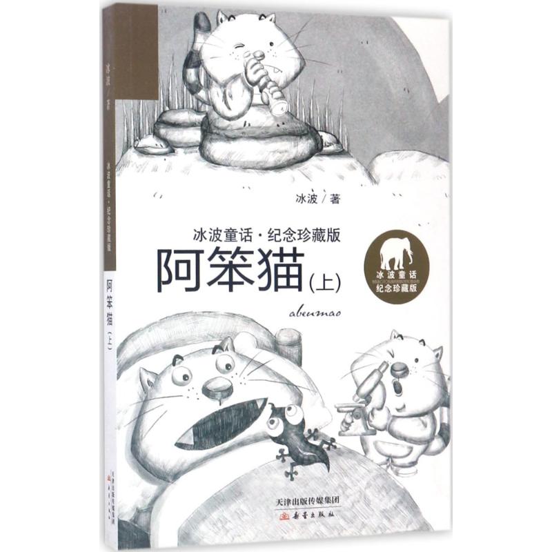 阿笨猫上 冰波 著 著作 绘本/图画书/少儿动漫书少儿 新华书店正版图