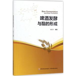 啤酒发酵与酯的形成 杨东升 编著 轻工业/手工业大中专 新华书店正版图书籍 中国轻工业出版社