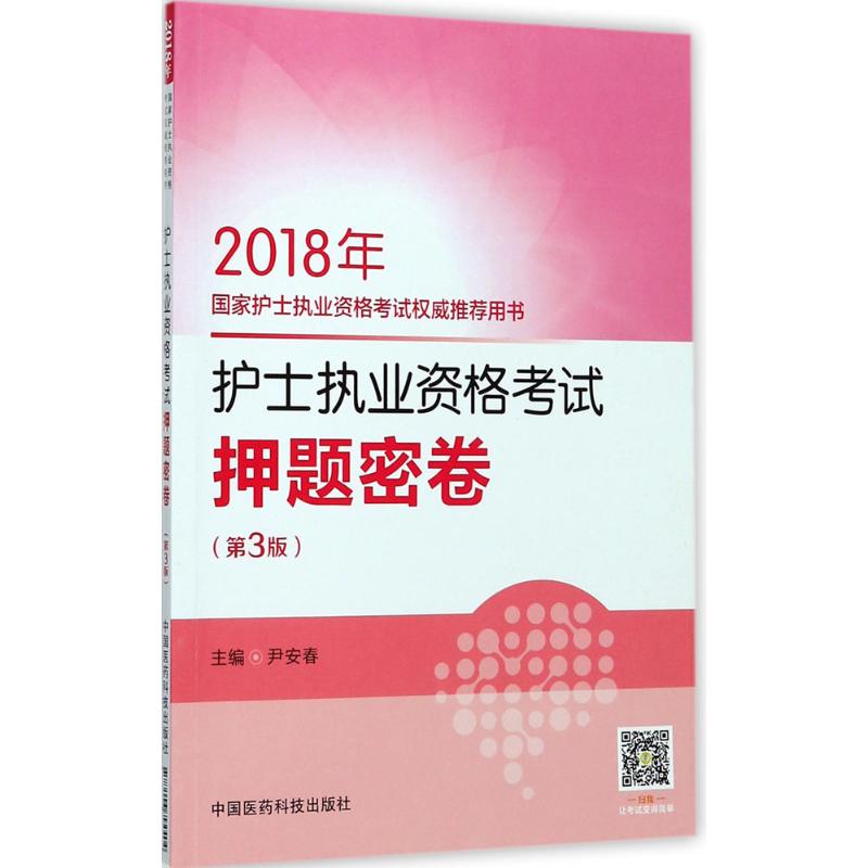 (2018) 护士执业资格考试押题密卷第3版 尹安春 主编 医药卫生类职称考试其它生活 新华书店正版图书籍 中国医药科技出版社