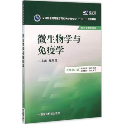 微生物学与免疫学在线学习版 张雄鹰 主编 著 大学教材大中专 新华书店正版图书籍 中国医药科技出版社