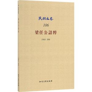 梁任公语粹 许啸天 选辑 社会科学总论经管、励志 新华书店正版图书籍 知识产权出版社