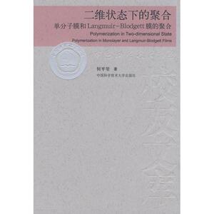 中国科大校友文库二维状态下的聚合  何平笙  著 著作 医学其它生活 新华书店正版图书籍 中国科学技术大学出版社