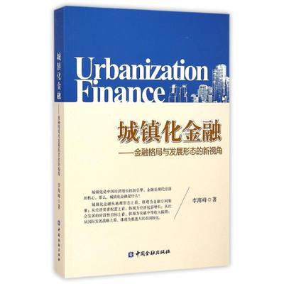 城镇化金融 李海峰 著 金融经管、励志 新华书店正版图书籍 中国金融出版社