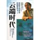 角川历彦 译 社 日 专业科技 图书籍 陈美瑛 著 新华书店正版 云端时代 新 湖南科学技术出版 程序设计