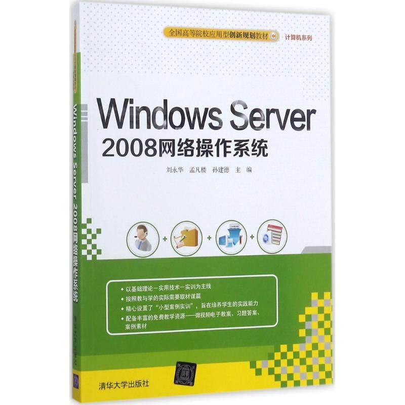 Windows Server 2008网络操作系统刘永华,孟凡楼,孙建德主编大学教材大中专新华书店正版图书籍清华大学出版社_虎窝淘