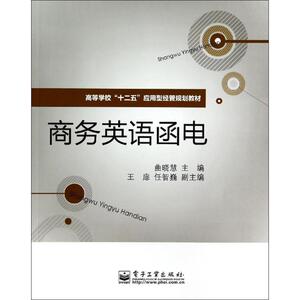 商务英语函电/曲晓慧/教材 曲晓慧 著作 大学教材大中专 新华书店正版图书籍 电子工业出版社