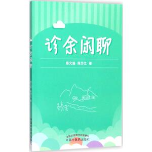 诊余闲聊 陈文强,陈为之 著 著作 医学其它生活 新华书店正版图书籍 中国中医药出版社