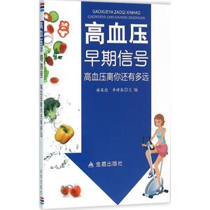 高血压早期信号 谢英彪,李嫦英 主编 家庭医生生活 新华书店正版图书籍 金盾出版社