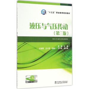 液压与气压传动第3版 罗蓉 主编 大学教材大中专 新华书店正版图书籍 中国电力出版社