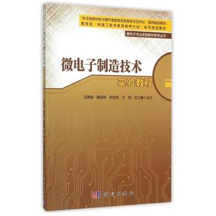 微电子专业实验教材系列丛书 科学出版 戴丽萍 社 等 大学教材大中专 著作 微电子制造技术实验教程 图书籍 新华书店正版 王姝娅