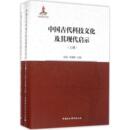 中国社会科学出版 新华书店正版 主编 中国古代科技文化及其现代启示 社 李惠国 图书籍 医学其它生活 汝信