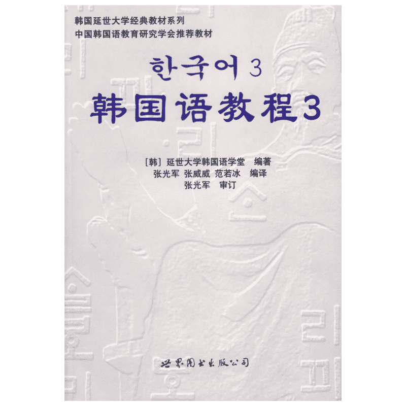 韩国语教程3(含1练习册+1MP3) 延世大学韩国语学堂 著 著 化学（新）文教 新华书店正版图书籍 世界图书出版有限公司北京分公司