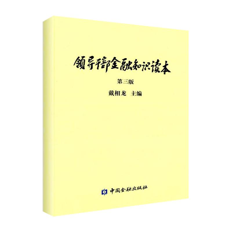 领导干部金融知识读本第3版 戴相龙 主编 著作 金融经管、励志 新华书店正版图书籍 中国金融出版社