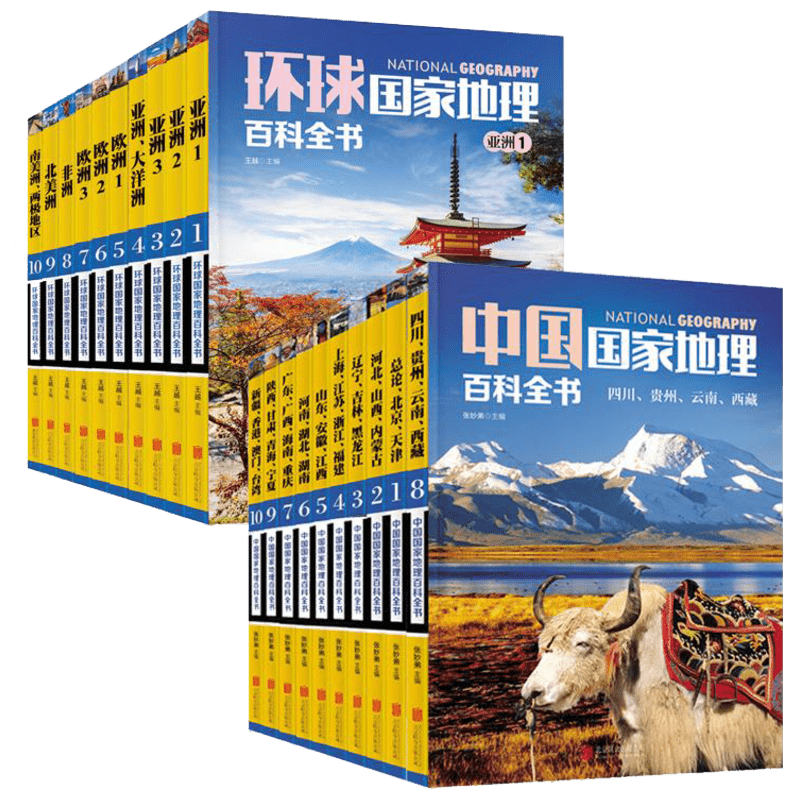 【彩图版全20册】中国+环球国家地理百科全书 中国世界地理名胜地图知识 环球游旅游攻略自然探险杂志指南初中高中学生图书正版书