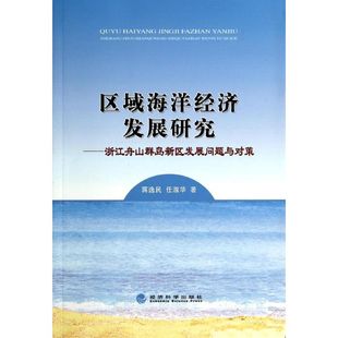 金融经管 图书籍 任淑华 著 蒋逸民 励志 区域海洋经济发展研究 新华书店正版 浙江舟山群岛新区发展问题与对策