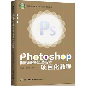 Photoshop图形图像处理技术项目化教程陈传起,杨振宇主编大学教材大中专新华书店正版图书籍中国轻工业出版社