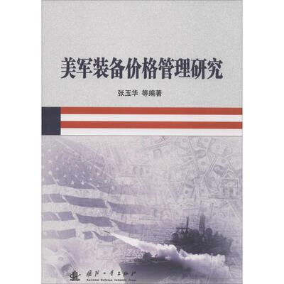 美军装备价格管理研究 张玉华 等 编著 其它科学技术专业科技 新华书店正版图书籍 国防工业出版社