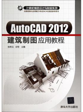 AUTOCAD2012建筑制图应用教程 张希文//邱冬 著作 大学教材大中专 新华书店正版图书籍 清华大学出版社