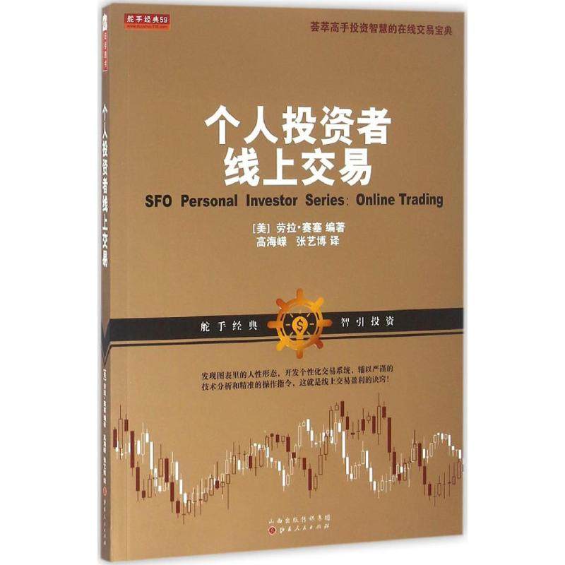 个人投资者线上交易 (美)劳拉·赛塞 编著;高海嵘,张艺博 译 金融经管