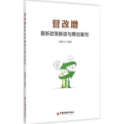 营改增最新政策解读与筹划案例 翟继光 编著 著 经济理论经管、励志 新华书店正版图书籍 中国经济出版社