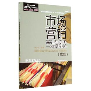 高职教材 著 电子工业出版 第2版 社 图书籍 林小兰 新华书店正版 市场营销基础与实务项目课程教材 大学教材大中专