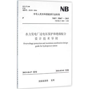 新 圖書籍 建筑 水力發(fā)電廠過電壓保護和絕緣配合設計技術導則 水利 社 新華書店正版 發(fā)布 國家能源局 專業(yè)科技 中國電力出版