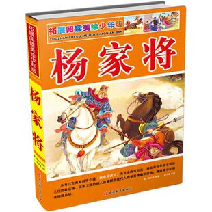 杨家将 (明)熊大木 原著；赵子彦 改编 绘本/图画书/少儿动漫书少儿 新华书店正版图书籍 旅游教育出版社