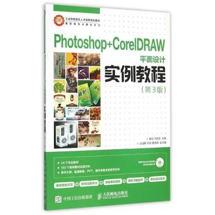高职高专计算机系列 蔡明 新华书店正版 CorelDRAW平面设计实例教程 图书籍 大学教材大中专 附光盘第3版 著 Photoshop 王艳丽