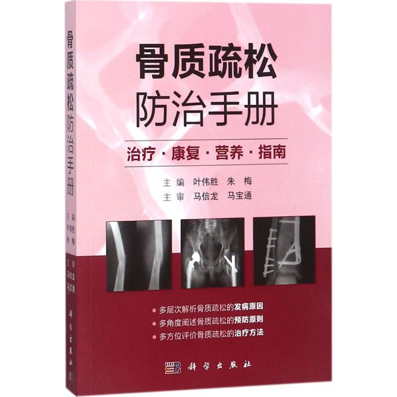 骨质疏松防治手册 叶伟胜,朱梅 主编 预防医学、卫生学生活 新华