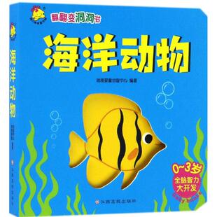 翻翻变洞洞书海洋动物 瑞雅婴童创智中心 编著 著作 启蒙认知书/黑白卡/识字卡少儿 新华书店正版图书籍 江西高校出版社