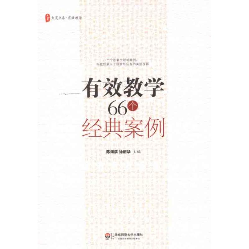 有效教學66個經典案例 陳海濱 徐麗華 著作 育兒其他文教 新華書店正版圖書籍 華東師范大學出版社