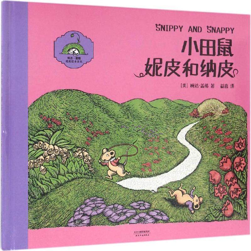 小田鼠妮皮和纳皮 (美)婉达·盖格(wanda gag) 著;益喜 译 绘画/漫画