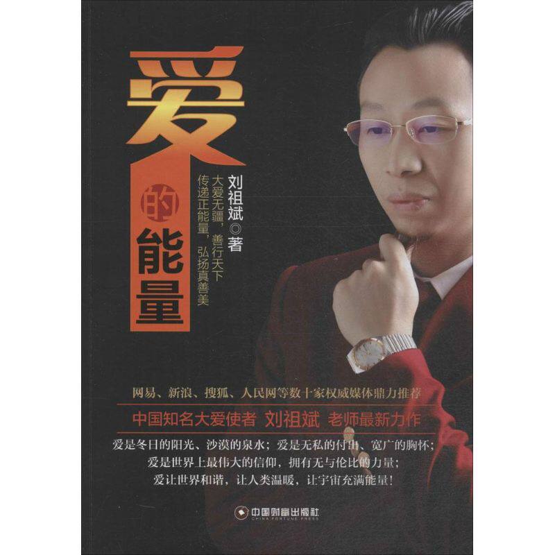 爱的能量 刘祖斌 著 著 婚恋经管,励志 新华书店正版图书籍 中国财富