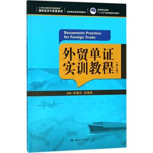 外贸单证实训教程第2版 朱春兰,佘雪锋 主编 著作 大学教材大中专 新华书店正版图书籍 中国人民大学出版社有限公司