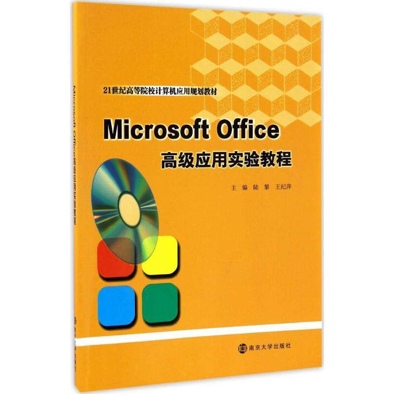microsoft office高级应用实验教程 陆黎,王纪萍 主编 著 大学教材大