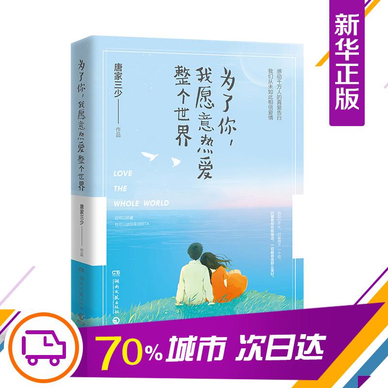 ΪÁËÄã ÎÒÔ¸ÒâÈȰ®Õû¸öÊÀ½ç ÌÆ¼ÒÈýÉÙÖø ֣ˬÖ÷ÑÝС˵ÔÖøÇà´º¶¼Êа®ÇéÑÔÇé¸ÐС˵ÎÄѧлªÊéµêÕý°æÍ¼Êé¼®
