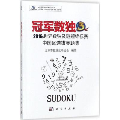 冠军数独32016年世界数独及谜题锦标赛中国区选拔赛题集 北京市数独运动协会 编著 益智游戏/立体翻翻书/玩具书文教