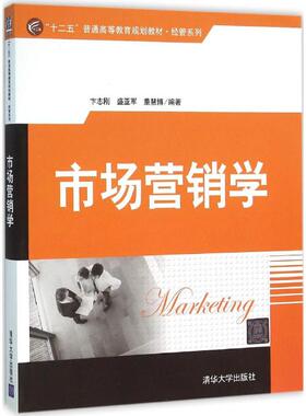 市场营销学 卞志刚,盛亚军,董慧博 编著 著作 大学教材大中专 新华书店正版图书籍 清华大学出版社
