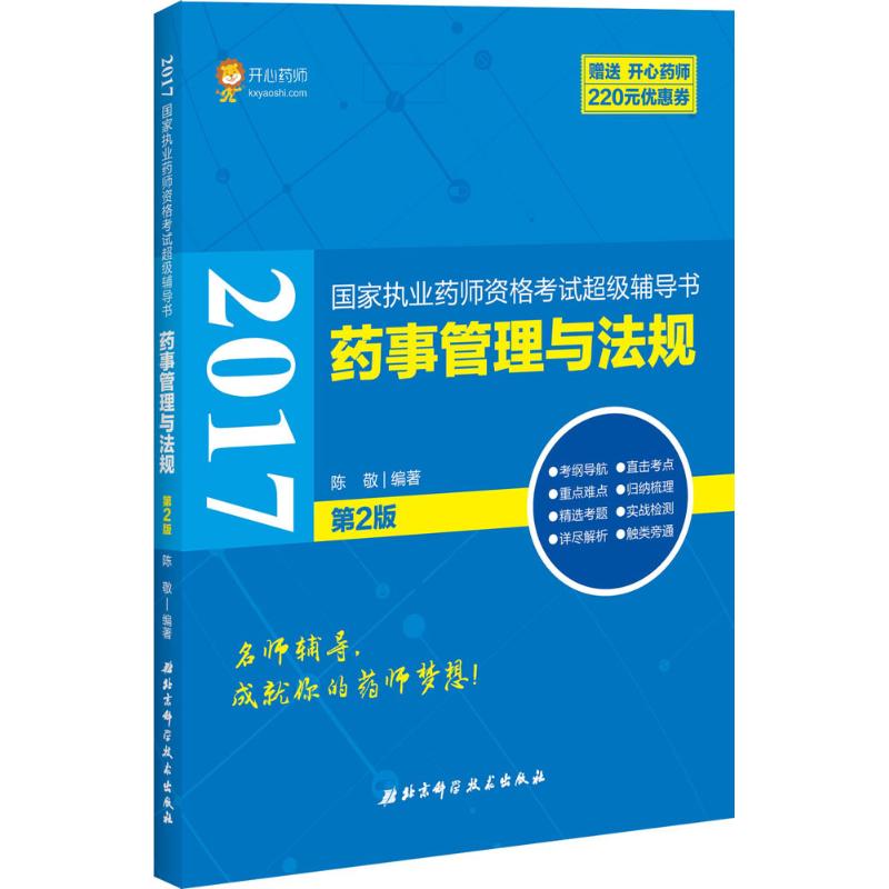 (2017)开心药师 药事管理与法规第2版 陈敬 编著 著作 医药卫生类职称考试其它生活 新华书店正版图书籍 北京科学技术出版社