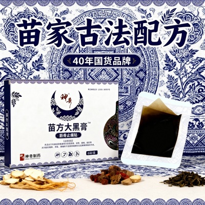 神奇苗方大黑膏关节疼痛劳损膏贴