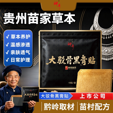 【神奇制药】大驳骨黑膏贴贵州苗家草本腰腿颈肩膝盖全身居家常备