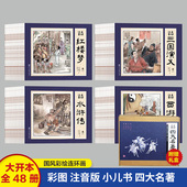 水浒传青少年版 西游记儿童绘本三国演义小学生版 红楼梦彩图带拼音美绘注音 连环画全套48册礼盒装 四大名著小学生版