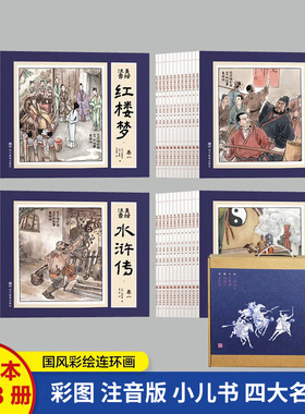 四大名著小学生版连环画全套48册礼盒装西游记儿童绘本三国演义小学生版水浒传青少年版红楼梦彩图带拼音美绘注音