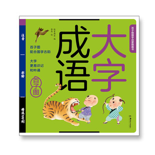 8岁国学经典 儿童绘本 可听音频3 成语大绘本大字注音百子图国学启蒙图画书支持小达人点读笔点读扫码
