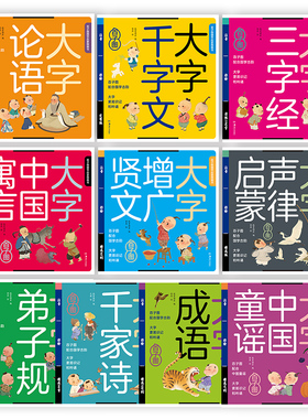 儿童国学启蒙绘本千字文幼儿版三字经大字注音版千家诗弟子规中国童谣增广贤文声律启蒙论语国学经典幼儿园启蒙教材成语故事百子图